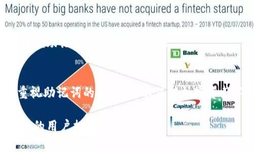   如何找回Tokenim助记词：实用指南与技巧 / 

 guanjianci Tokenim, 助记词, 找回, 加密货币 /guanjianci 

### 内容主体大纲

1. 引言
   - 什么是助记词
   - 助记词的重要性
   - 为什么需要找回助记词

2. Tokenim助记词的概念
   - Tokenim是什么
   - Tokenim助记词的生成过程
   - 助记词的作用

3. 找回助记词的基本方法
   - 检查储存位置
   - 寻找备份记录
   - 如何使用恢复工具

4. 高级找回技巧
   - 通过手机或电脑寻找助记词
   - 使用密钥恢复工具
   - 转向专业服务的选择

5. 防止未来丢失助记词的方法
   - 确保物理备份
   - 使用加密措施保护数据
   - 定期检查备份状态

6. 常见问题解答
   - 驳斥常见误解
   - 提供有效的解决方案

7. 结论
   - 总结找回助记词的流程和技巧
   - 强调助记词安全的重要性


### 详细内容

#### 1. 引言
在当今的数字时代，助记词是加密货币安全的重要组成部分。许多用户在初次创建数字钱包时，都会获得一组助记词，它们可以用来恢复账户或访问存储的加密资产。这些助记词通常是12到24个随机单词组成的。如果你丢失了助记词，你可能会失去访问你资产的能力。
本文将深入探讨如何找回Tokenim助记词，包括一些实用的技巧和建议，让读者在遇到类似问题时不再慌张。

#### 2. Tokenim助记词的概念
Tokenim是什么
Tokenim是一款流行的加密货币钱包，用户可以通过该平台存储和管理多种数字资产。为了确保用户的安全，Tokenim采用了助记词的形式来帮助用户恢复他们的账户。

Tokenim助记词的生成过程
当用户创建Tokenim钱包时，系统会随机生成一组助记词。这些词语来自于一个特定的单词列表，通常超过2000个，以确保每组助记词的唯一性。这些助记词承载了用户的私钥信息，是用户访问其加密资产的唯一凭证。

助记词的作用
助记词的主要作用是用于恢复钱包。当用户的设备丢失、损坏，或者需要在其它设备上重新进入账户时，通过输入助记词可以快速恢复钱包的访问权限。此外，助记词可以帮助用户备份钱包，保证资产在任何情况下都能被找回。

#### 3. 找回助记词的基本方法
检查储存位置
首先，用户应回忆自己最初保存助记词的位置。很多用户选择把助记词写在纸上，或者保存到某个安全的文件中。确保检查所有可能的存储地方，包括笔记本、文件夹、云存储等。

寻找备份记录
如果用户使用过密码管理器，或者在创建钱包时使用过某些服务，通常可以找到助记词的记录。务必查看所有的备份，确保不会错过任何细节。

如何使用恢复工具
在一些情况下，用户可以尝试使用特定的恢复工具，尤其是在手机丢失或数据损坏的情况下。这些工具通常能够从旧设备中提取助记词或相关信息。不过，使用这些工具需谨慎，以免造成更大的数据损失。

#### 4. 高级找回技巧
通过手机或电脑寻找助记词
如果助记词是在手机上生成的，用户可以尝试查看手机的备份或云存储。有些手机会将钱包应用的数据与云端同步，因此在特定情况下，可以恢复已经记录下来的助记词。

使用密钥恢复工具
如有必要，用户也可以考虑使用一些专业的密钥恢复工具。这些工具能够帮助查找被删掉或丢失的数据。然而，使用这些工具需谨慎，并确认其来源，以免受到恶意软件的攻击。

转向专业服务的选择
如果用户仍然无法找回助记词，可以考虑转向专业服务。有些公司专门提供助记词恢复服务，但需谨慎选择，确保其信誉良好，以防止个人信息泄露。

#### 5. 防止未来丢失助记词的方法
确保物理备份
为了防止将来再次丢失助记词，建议用户务必储存物理备份。用户可以将助记词立即写下，保存在安全的地方，例如保险箱、银行保险柜等，以便随时调用。

使用加密措施保护数据
对于电子备份文件，用户应使用加密措施进行保护。确保文件仅能通过特定的密码或生物识别技术进入，从而确保即使设备被盗，助记词也不会轻易泄露。

定期检查备份状态
最后，用户应定期检查自己的备份是否安全有效。在使用新设备或进行软件更新后，确保所有重要信息依然完整可用。

#### 6. 常见问题解答
1. 我可以在线找回我的助记词吗？
助记词是你钱包的核心，通常不会被存储在网上，因此无法通过在线服务找回。绝大多数情况下，用户只能依赖于自己的备份记录。

2. 如果我忘记了助记词的顺序怎么办？
助记词的顺序非常重要，错误的顺序会导致恢复失败。如果真的忘记顺序，唯一的选择是通过备份查找，确保没有遗漏。

3. 我需要分享助记词吗？
绝对不可以。助记词是你资产的唯一凭证，如被他人得知，可能导致资金被盗。因此，应保持助记词绝对的私密性。

4. 助记词损坏还能恢复吗？
如果助记词仅是纸质损坏，而文字尚能辨认，则可尝试恢复。而如果所有信息均无法识别，恢复的可能性非常小。

5. 使用哪些工具可以帮助找回助记词？
市面上有一些特定的工具可用于恢复助记词，如密码管理器或特定的加密钱包恢复工具。这些工具会根据用户的提示帮助寻找备份信息。

6. 如何确保未来不再遗忘助记词？
要避免未来遗忘助记词，除了物理备份，还可以考虑将信息保存在多个可信的地方。保持定期检查和更新备份，定时回顾助记词，将有助于记忆。

#### 7. 结论
找回Tokenim助记词虽然可能神秘且复杂，但通过上述方法，可以帮助用户有效应对问题。重要的是，用户应当时刻重视助记词的安全性，以保证加密资产不受损失。在如今的数字资产保护中，确保助记词的安全保存才是避免损失的最佳方式。

以上内容提供了一个关于如何找回Tokenim助记词的详细指南，结合了常见问题及实用技巧。希望能为遇到此类问题的用户提供帮助。