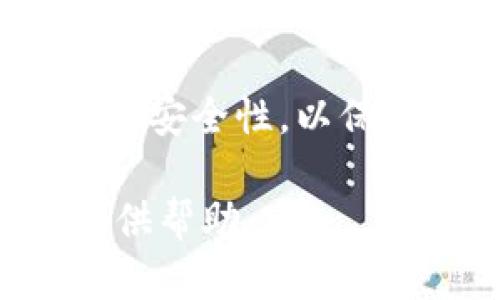   如何找回Tokenim助记词：实用指南与技巧 / 

 guanjianci Tokenim, 助记词, 找回, 加密货币 /guanjianci 

### 内容主体大纲

1. 引言
   - 什么是助记词
   - 助记词的重要性
   - 为什么需要找回助记词

2. Tokenim助记词的概念
   - Tokenim是什么
   - Tokenim助记词的生成过程
   - 助记词的作用

3. 找回助记词的基本方法
   - 检查储存位置
   - 寻找备份记录
   - 如何使用恢复工具

4. 高级找回技巧
   - 通过手机或电脑寻找助记词
   - 使用密钥恢复工具
   - 转向专业服务的选择

5. 防止未来丢失助记词的方法
   - 确保物理备份
   - 使用加密措施保护数据
   - 定期检查备份状态

6. 常见问题解答
   - 驳斥常见误解
   - 提供有效的解决方案

7. 结论
   - 总结找回助记词的流程和技巧
   - 强调助记词安全的重要性


### 详细内容

#### 1. 引言
在当今的数字时代，助记词是加密货币安全的重要组成部分。许多用户在初次创建数字钱包时，都会获得一组助记词，它们可以用来恢复账户或访问存储的加密资产。这些助记词通常是12到24个随机单词组成的。如果你丢失了助记词，你可能会失去访问你资产的能力。
本文将深入探讨如何找回Tokenim助记词，包括一些实用的技巧和建议，让读者在遇到类似问题时不再慌张。

#### 2. Tokenim助记词的概念
Tokenim是什么
Tokenim是一款流行的加密货币钱包，用户可以通过该平台存储和管理多种数字资产。为了确保用户的安全，Tokenim采用了助记词的形式来帮助用户恢复他们的账户。

Tokenim助记词的生成过程
当用户创建Tokenim钱包时，系统会随机生成一组助记词。这些词语来自于一个特定的单词列表，通常超过2000个，以确保每组助记词的唯一性。这些助记词承载了用户的私钥信息，是用户访问其加密资产的唯一凭证。

助记词的作用
助记词的主要作用是用于恢复钱包。当用户的设备丢失、损坏，或者需要在其它设备上重新进入账户时，通过输入助记词可以快速恢复钱包的访问权限。此外，助记词可以帮助用户备份钱包，保证资产在任何情况下都能被找回。

#### 3. 找回助记词的基本方法
检查储存位置
首先，用户应回忆自己最初保存助记词的位置。很多用户选择把助记词写在纸上，或者保存到某个安全的文件中。确保检查所有可能的存储地方，包括笔记本、文件夹、云存储等。

寻找备份记录
如果用户使用过密码管理器，或者在创建钱包时使用过某些服务，通常可以找到助记词的记录。务必查看所有的备份，确保不会错过任何细节。

如何使用恢复工具
在一些情况下，用户可以尝试使用特定的恢复工具，尤其是在手机丢失或数据损坏的情况下。这些工具通常能够从旧设备中提取助记词或相关信息。不过，使用这些工具需谨慎，以免造成更大的数据损失。

#### 4. 高级找回技巧
通过手机或电脑寻找助记词
如果助记词是在手机上生成的，用户可以尝试查看手机的备份或云存储。有些手机会将钱包应用的数据与云端同步，因此在特定情况下，可以恢复已经记录下来的助记词。

使用密钥恢复工具
如有必要，用户也可以考虑使用一些专业的密钥恢复工具。这些工具能够帮助查找被删掉或丢失的数据。然而，使用这些工具需谨慎，并确认其来源，以免受到恶意软件的攻击。

转向专业服务的选择
如果用户仍然无法找回助记词，可以考虑转向专业服务。有些公司专门提供助记词恢复服务，但需谨慎选择，确保其信誉良好，以防止个人信息泄露。

#### 5. 防止未来丢失助记词的方法
确保物理备份
为了防止将来再次丢失助记词，建议用户务必储存物理备份。用户可以将助记词立即写下，保存在安全的地方，例如保险箱、银行保险柜等，以便随时调用。

使用加密措施保护数据
对于电子备份文件，用户应使用加密措施进行保护。确保文件仅能通过特定的密码或生物识别技术进入，从而确保即使设备被盗，助记词也不会轻易泄露。

定期检查备份状态
最后，用户应定期检查自己的备份是否安全有效。在使用新设备或进行软件更新后，确保所有重要信息依然完整可用。

#### 6. 常见问题解答
1. 我可以在线找回我的助记词吗？
助记词是你钱包的核心，通常不会被存储在网上，因此无法通过在线服务找回。绝大多数情况下，用户只能依赖于自己的备份记录。

2. 如果我忘记了助记词的顺序怎么办？
助记词的顺序非常重要，错误的顺序会导致恢复失败。如果真的忘记顺序，唯一的选择是通过备份查找，确保没有遗漏。

3. 我需要分享助记词吗？
绝对不可以。助记词是你资产的唯一凭证，如被他人得知，可能导致资金被盗。因此，应保持助记词绝对的私密性。

4. 助记词损坏还能恢复吗？
如果助记词仅是纸质损坏，而文字尚能辨认，则可尝试恢复。而如果所有信息均无法识别，恢复的可能性非常小。

5. 使用哪些工具可以帮助找回助记词？
市面上有一些特定的工具可用于恢复助记词，如密码管理器或特定的加密钱包恢复工具。这些工具会根据用户的提示帮助寻找备份信息。

6. 如何确保未来不再遗忘助记词？
要避免未来遗忘助记词，除了物理备份，还可以考虑将信息保存在多个可信的地方。保持定期检查和更新备份，定时回顾助记词，将有助于记忆。

#### 7. 结论
找回Tokenim助记词虽然可能神秘且复杂，但通过上述方法，可以帮助用户有效应对问题。重要的是，用户应当时刻重视助记词的安全性，以保证加密资产不受损失。在如今的数字资产保护中，确保助记词的安全保存才是避免损失的最佳方式。

以上内容提供了一个关于如何找回Tokenim助记词的详细指南，结合了常见问题及实用技巧。希望能为遇到此类问题的用户提供帮助。