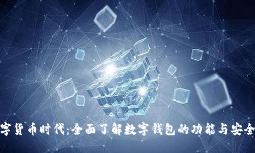 数字货币时代：全面了解数字钱包的功能与安全性