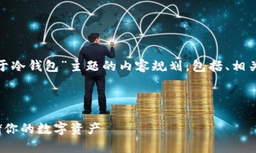 好的,以下是围绕“TokenIM属于冷钱包”主题的内容规划,包括、相关关键词、主体大纲和问题讨论。
TokenIM冷钱包详解:安全存储你的数字资产