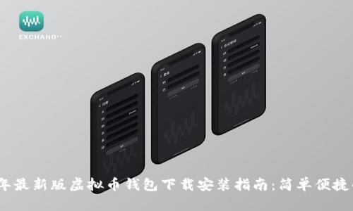 2023年最新版虚拟币钱包下载安装指南：简单便捷的选择