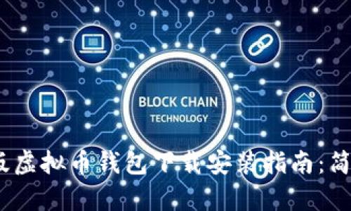 2023年最新版虚拟币钱包下载安装指南：简单便捷的选择