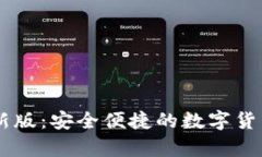 IM钱包安卓最新版：安全便