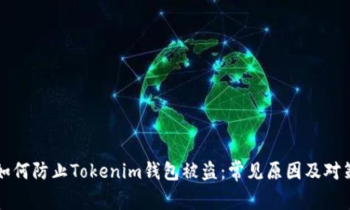 如何防止Tokenim钱包被盗：常见原因及对策