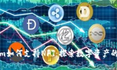 Tokenim如何支持NFT：探索数