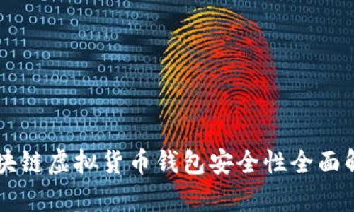 区块链虚拟货币钱包安全性全面解析