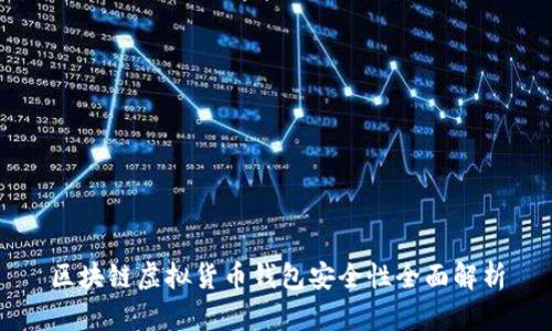区块链虚拟货币钱包安全性全面解析