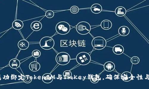 如何成功绑定TokenIM与ImKey钱包,确保安全性与便利性