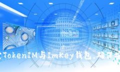  如何成功绑定TokenIM与Im