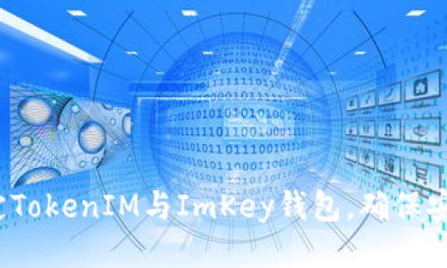 如何成功绑定TokenIM与ImKey钱包,确保安全性与便利性