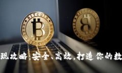 数字藏品钱包提现攻略：