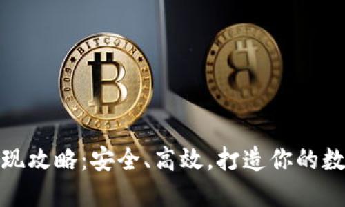 数字藏品钱包提现攻略:安全、高效,打造你的数字资产流通之路
