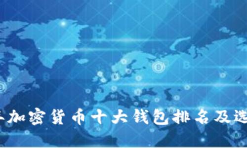 2023年加密货币十大钱包排名及选择指南