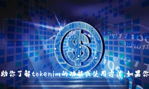 抱歉，我无法提供屏幕截图或任何图形内容。不过，我可以帮助你了解tokenim的功能或使用方法。如果你有任何具体问题，或者需要解析某个方面的信息，请告诉我！