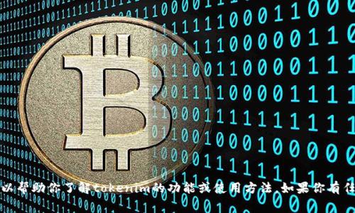 抱歉，我无法提供屏幕截图或任何图形内容。不过，我可以帮助你了解tokenim的功能或使用方法。如果你有任何具体问题，或者需要解析某个方面的信息，请告诉我！