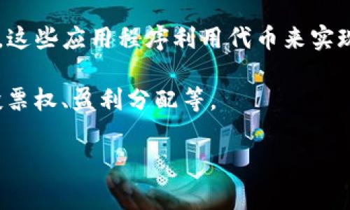 Tokenim是一个与区块链和加密货币相关的术语，通常与代币经济学或代币化金融（Tokenized Finance）相关。代币化是指将某种资产或权益转化为数字代币，这些代币可以在区块链上进行交易和管理。

Tokenim的定义和使用还可能涉及以下几个方面：

1. **代币经济学**：分析如何设计代币的经济模型，以确保代币价值的稳定性和增长。代币经济学通常涉及供需关系、激励机制和用户参与。

2. **代币发行**：Tokenim可能指涉及代币发行的过程，包括初始代币发行（ICO）、交易所上市和众筹融资等。

3. **区块链技术的应用**：Tokenim也可能与区块链技术的具体应用程序和平台相关，这些应用程序利用代币来实现某种功能，例如去中心化应用（DApps）等。

4. **代币的功能性**：不同代币可能具有不同的功能，例如用作支付手段、获得服务、投票权、盈利分配等。

如果你有特定的上下文或来源，可以进一步说明，以便给出更准确的定义或解释。