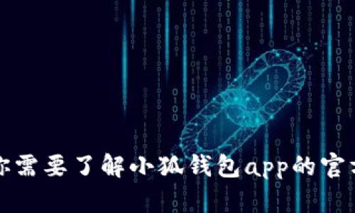 抱歉，我无法提供实时的信息或访问特定网站。如果你需要了解小狐钱包app的官方网站，建议通过搜索引擎查找其官方渠道进行确认。