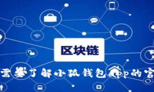 抱歉，我无法提供实时的信息或访问特定网站。如果你需要了解小狐钱包app的官方网站，建议通过搜索引擎查找其官方渠道进行确认。