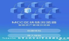 为什么 Tokenim 经常出现空