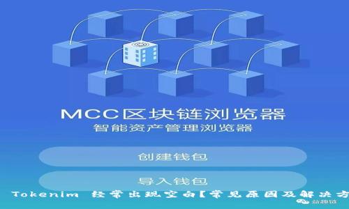 为什么 Tokenim 经常出现空白?常见原因及解决方案解析