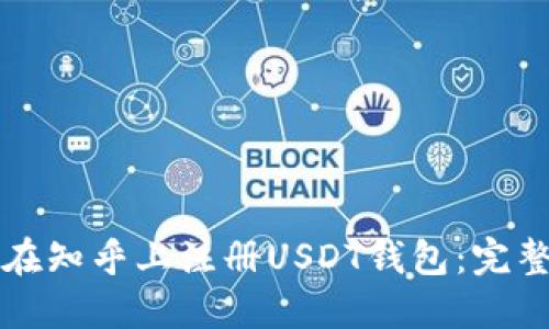 如何在知乎上注册USDT钱包：完整指南