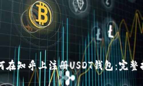 如何在知乎上注册USDT钱包：完整指南