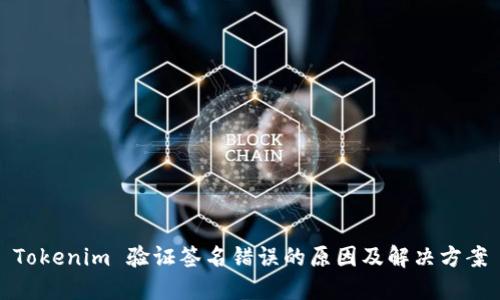 Tokenim 验证签名错误的原因及解决方案