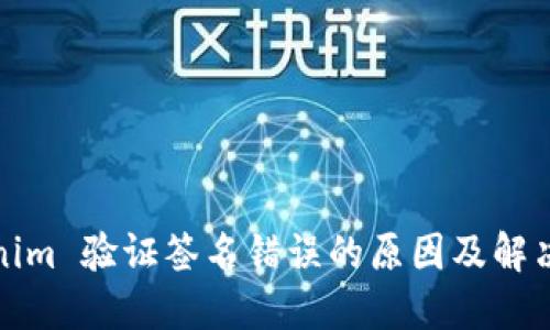 Tokenim 验证签名错误的原因及解决方案