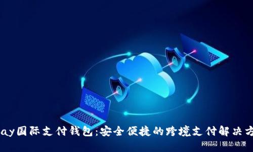 UPay国际支付钱包:安全便捷的跨境支付解决方案