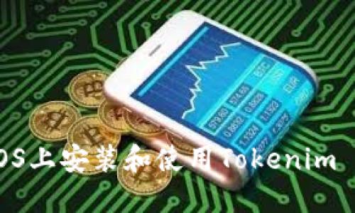### 如何在iOS上安装和使用Tokenim 1.3.3：完整指南