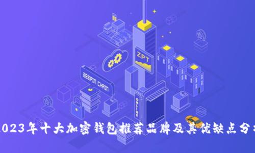 2023年十大加密钱包推荐品牌及其优缺点分析