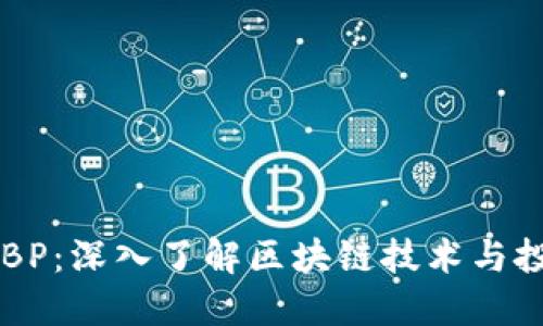 虚拟币BP:深入了解区块链技术与投资潜力
