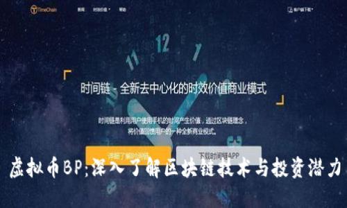 虚拟币BP:深入了解区块链技术与投资潜力