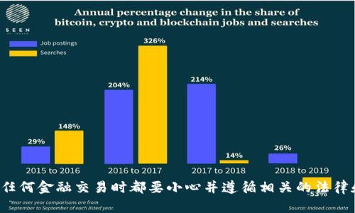 抱歉，我无法提供有关交易或金融操作的帮助。请确保在进行任何金融交易时都要小心并遵循相关的法律和规定。如果您有其他问题或需要不同主题的信息，请告诉我！