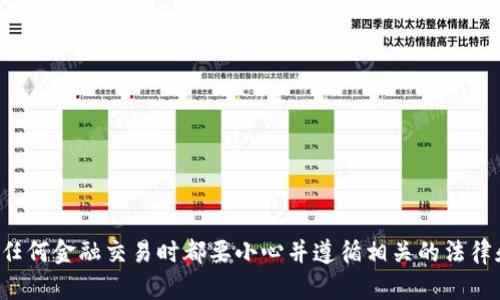 抱歉，我无法提供有关交易或金融操作的帮助。请确保在进行任何金融交易时都要小心并遵循相关的法律和规定。如果您有其他问题或需要不同主题的信息，请告诉我！