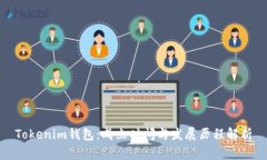 Tokenim钱包：成立时间与发