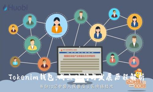 Tokenim钱包:成立时间与发展历程解析