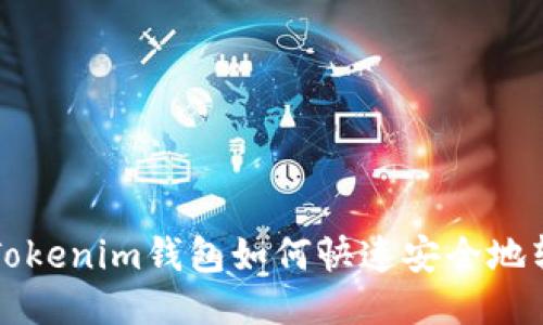: Tokenim钱包如何快速安全地转币
