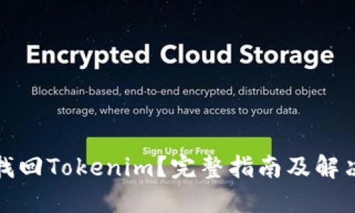 如何找回Tokenim？完整指南及解决方案