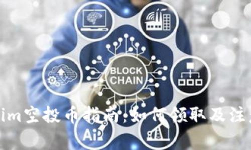 Tokenim空投币指南:如何领取及注意事项