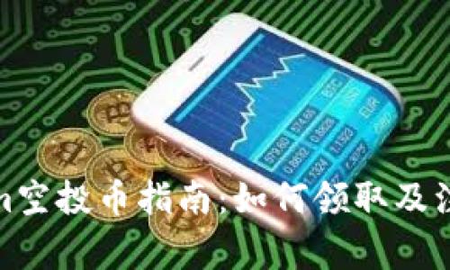 Tokenim空投币指南:如何领取及注意事项