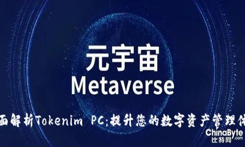 全面解析Tokenim PC:提升您的数字资产管理体验