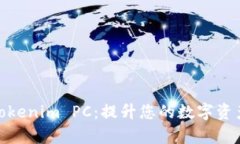 全面解析Tokenim PC：提升您