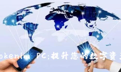 全面解析Tokenim PC:提升您的数字资产管理体验