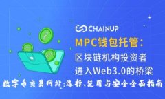 数字币交易网站：选择、