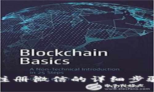 比特派注册微信的详细步骤与技巧