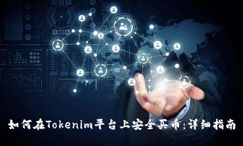 如何在Tokenim平台上安全买币:详细指南