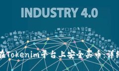 如何在Tokenim平台上安全买