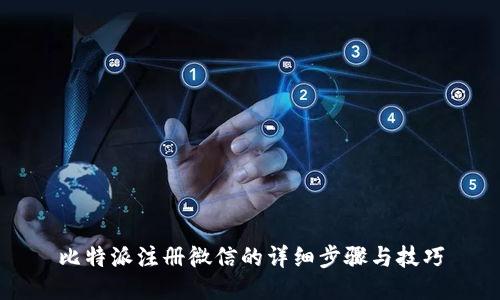 比特派注册微信的详细步骤与技巧