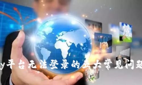 解决Coinpay平台无法登录的五大常见问题与解决方案